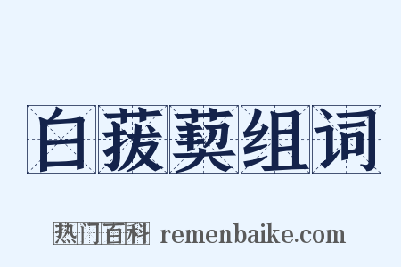 白菝葜组词是什么意思的图片